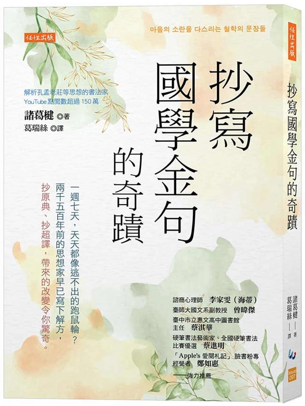 抄寫國學金句的奇蹟：一週七天，天天都像逃不出的跑鼠輪？兩千五百年前的思想家早已寫下解方，抄原典、抄超譯，帶來的改變令你驚奇。