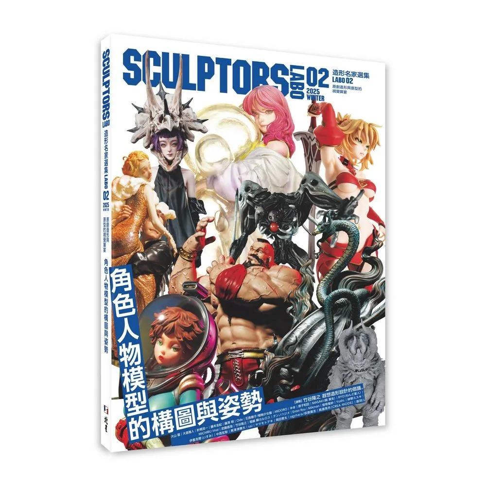 SCULPTORS造型名家選集LABO 02：角色人物模型的構圖與姿勢