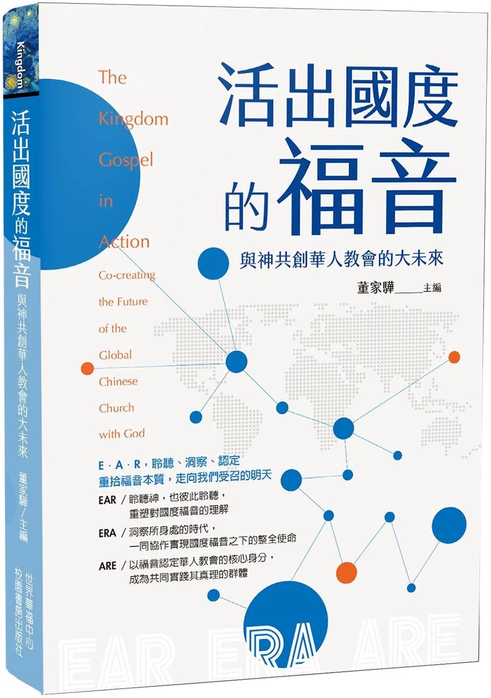 活出國度的福音：與神共創華人教會的大未來