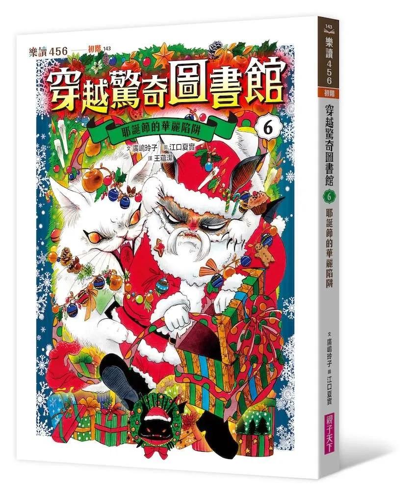 穿越驚奇圖書館6：耶誕節的華麗陷阱
