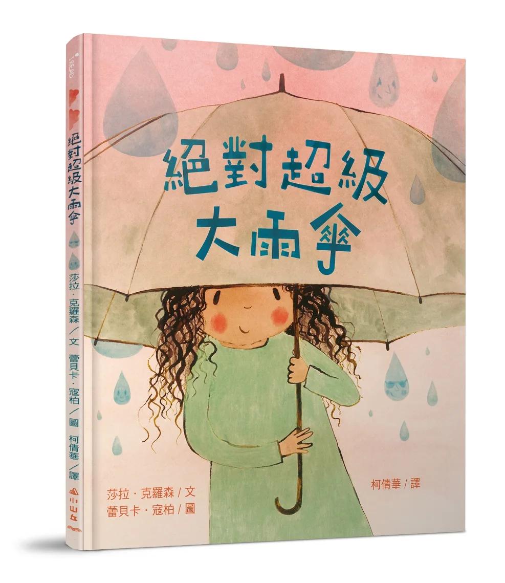 絕對超級大雨傘