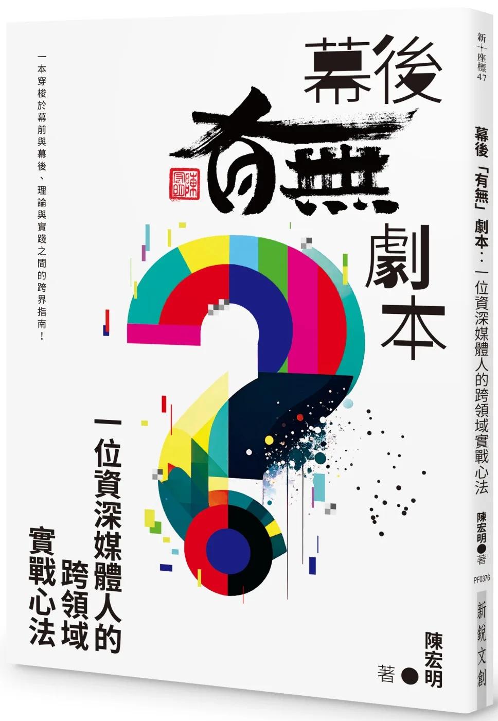 幕後「有無」劇本：一位資深媒體人的跨領域實戰心法