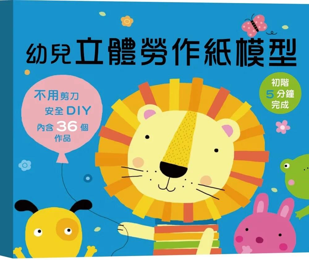 幼兒立體勞作紙模型-初階５分鐘完成