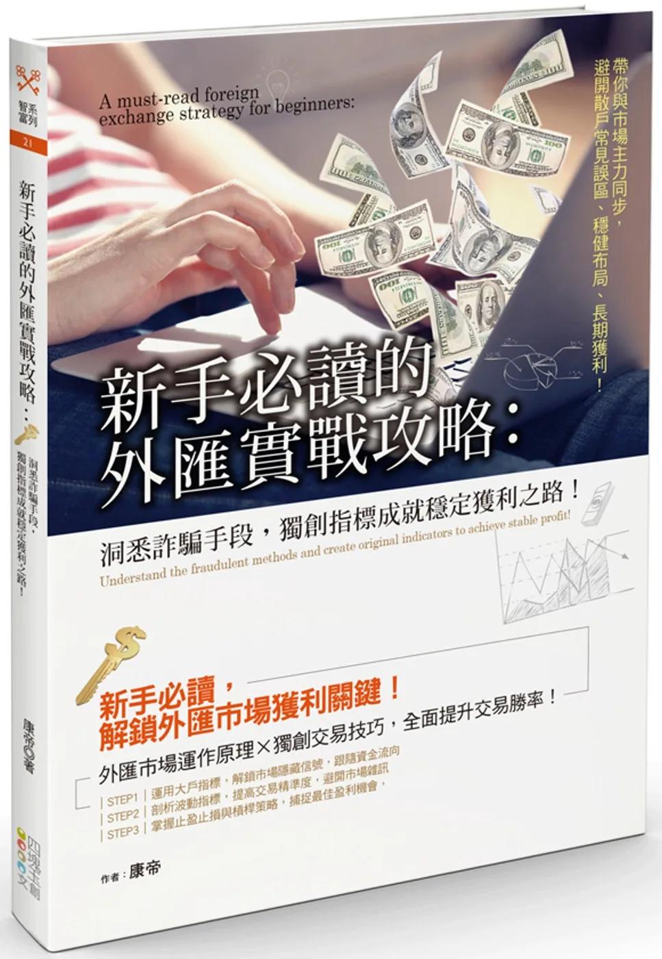 新手必讀的外匯實戰攻略：洞悉詐騙手段，獨創指標成就穩定獲利之路