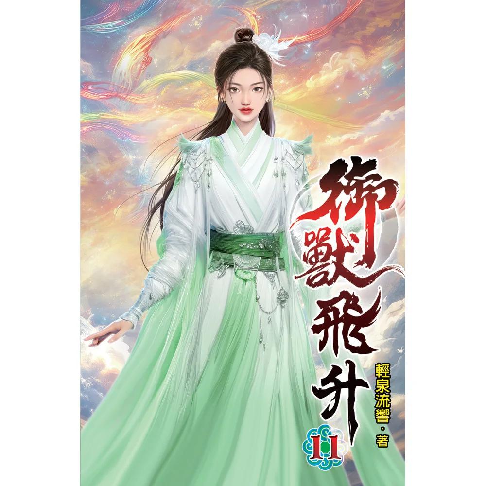 御獸飛升11