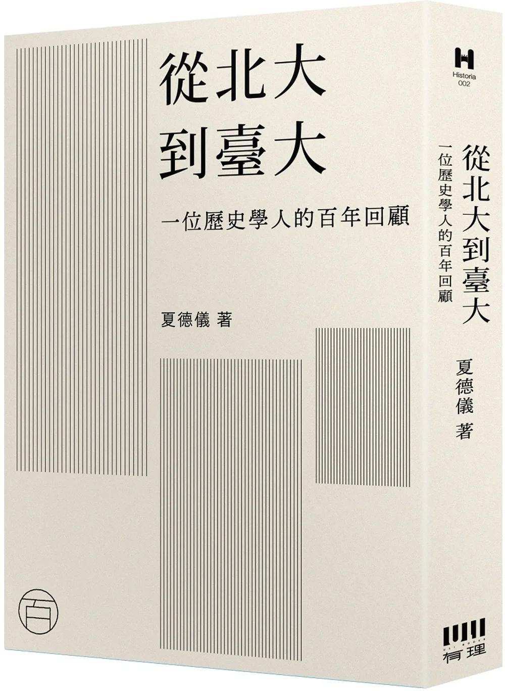從北大到臺大：一位歷史學人的百年回顧