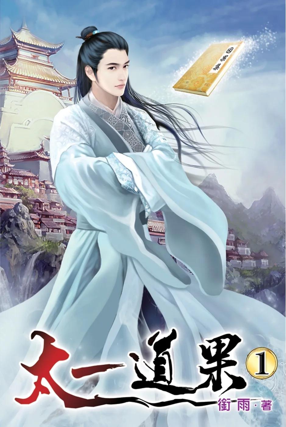 太一道果01