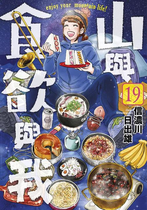 山與食欲與我(19)