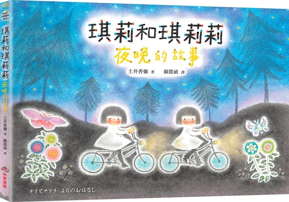 琪莉和琪莉莉：夜晚的故事