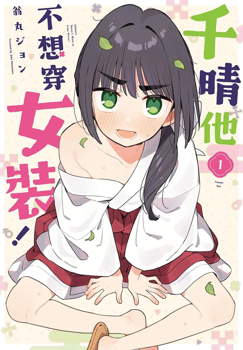 千晴他不想穿女裝！ 1