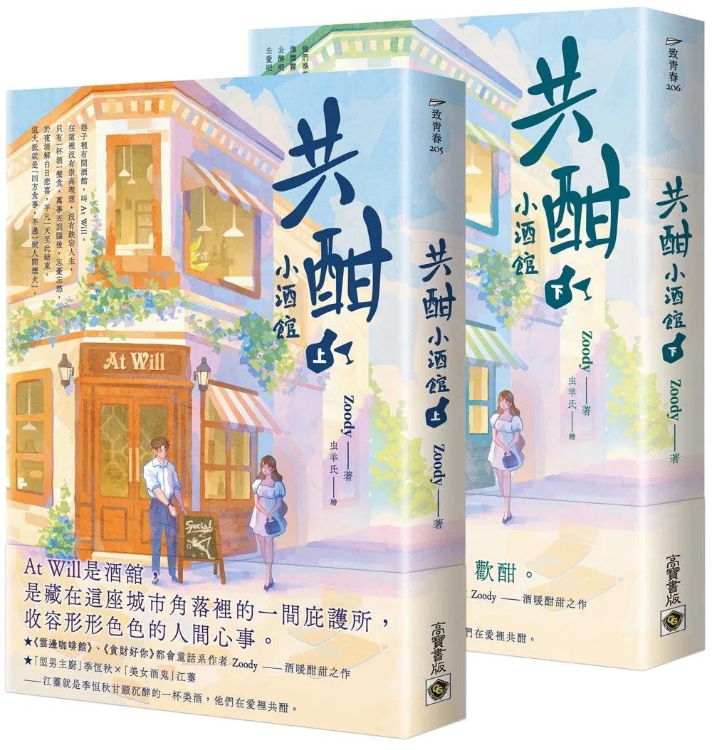 共酣小酒館 【上下套書】