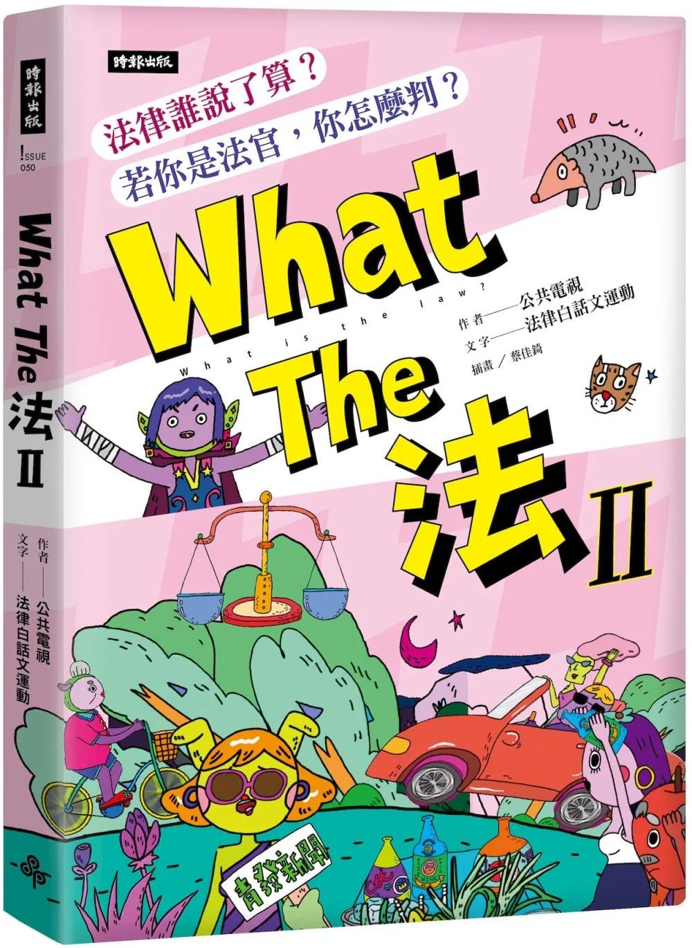 What The法 Ⅱ：法律誰說了算？若你是法官，你會怎麼判？