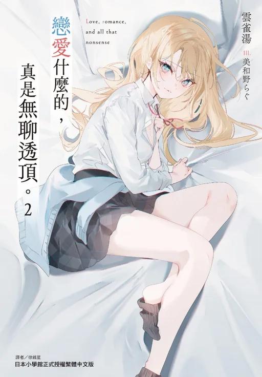 戀愛什麼的，真是無聊透頂。 (首刷附錄版) 2