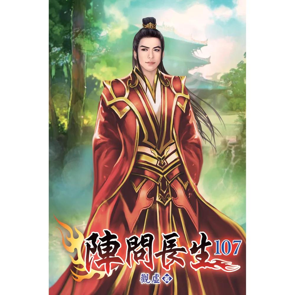陣問長生107