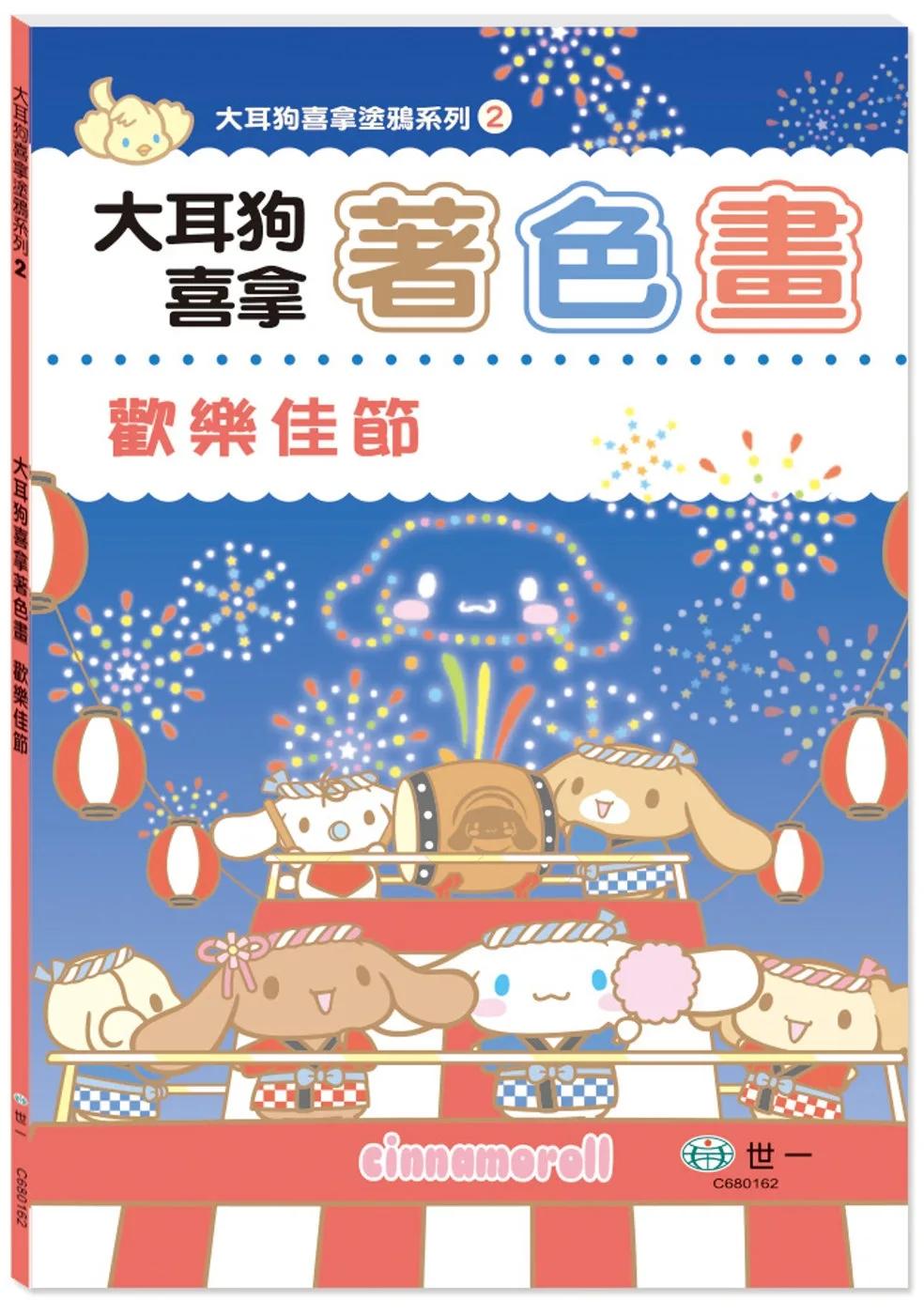 大耳狗喜拿著色畫：歡樂佳節