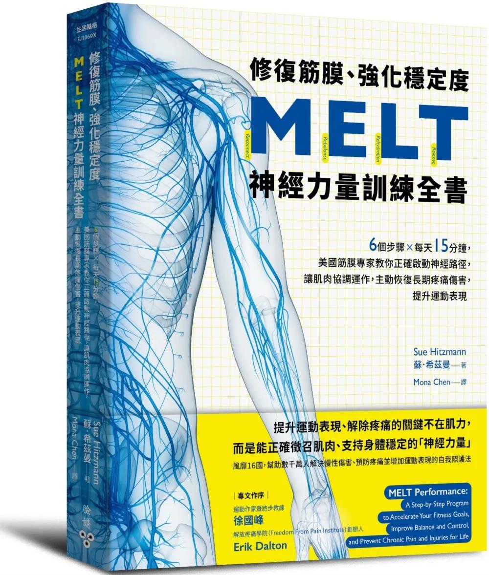 修復筋膜、強化穩定度MELT神經力量訓練全書：6個步驟╳每天15分鐘，美國筋膜專家教你正確啟動神經路徑，讓肌肉協調運作，主動恢復長期疼痛傷害，提升運動表現