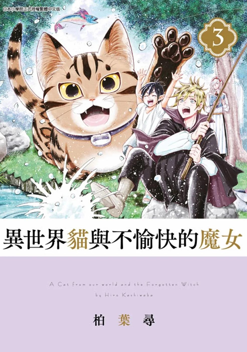 異世界貓與不愉快的魔女(03)