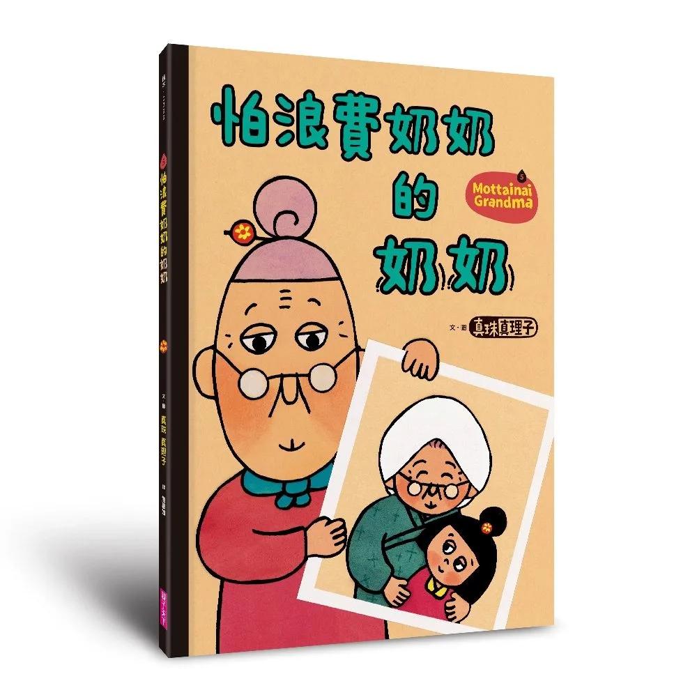 怕浪費奶奶5：怕浪費奶奶的奶奶
