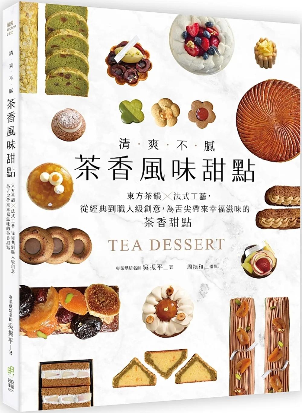 清爽不膩！茶香風味甜點：東方茶韻法式工藝，從經典到職人級創意，為舌尖帶來幸福滋味的茶香甜點