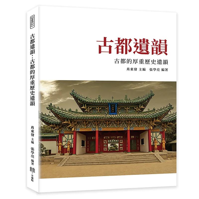 古都遺韻：古都的厚重歷史遺韻