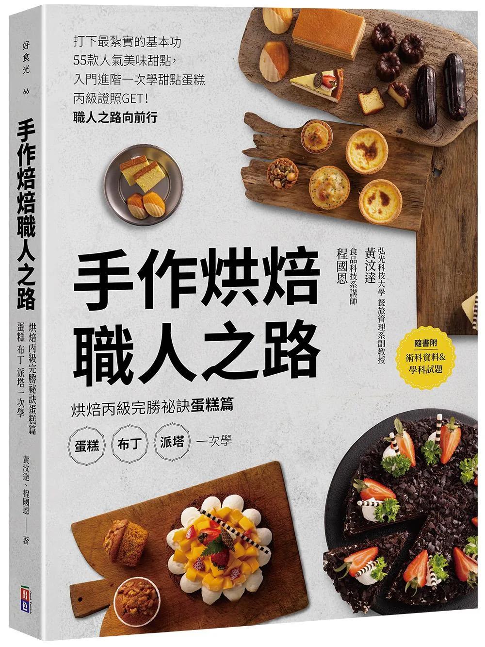 手作烘焙職人之路：烘焙丙級完勝祕訣蛋糕篇，蛋糕、布丁、派塔一次學