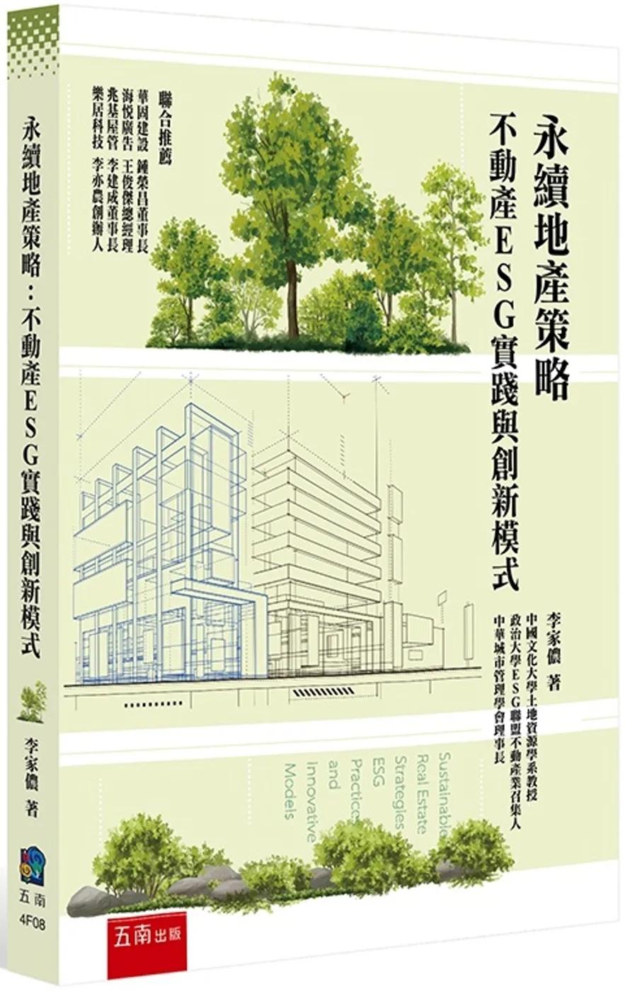 永續地產策略：不動產ESG實踐與創新模式