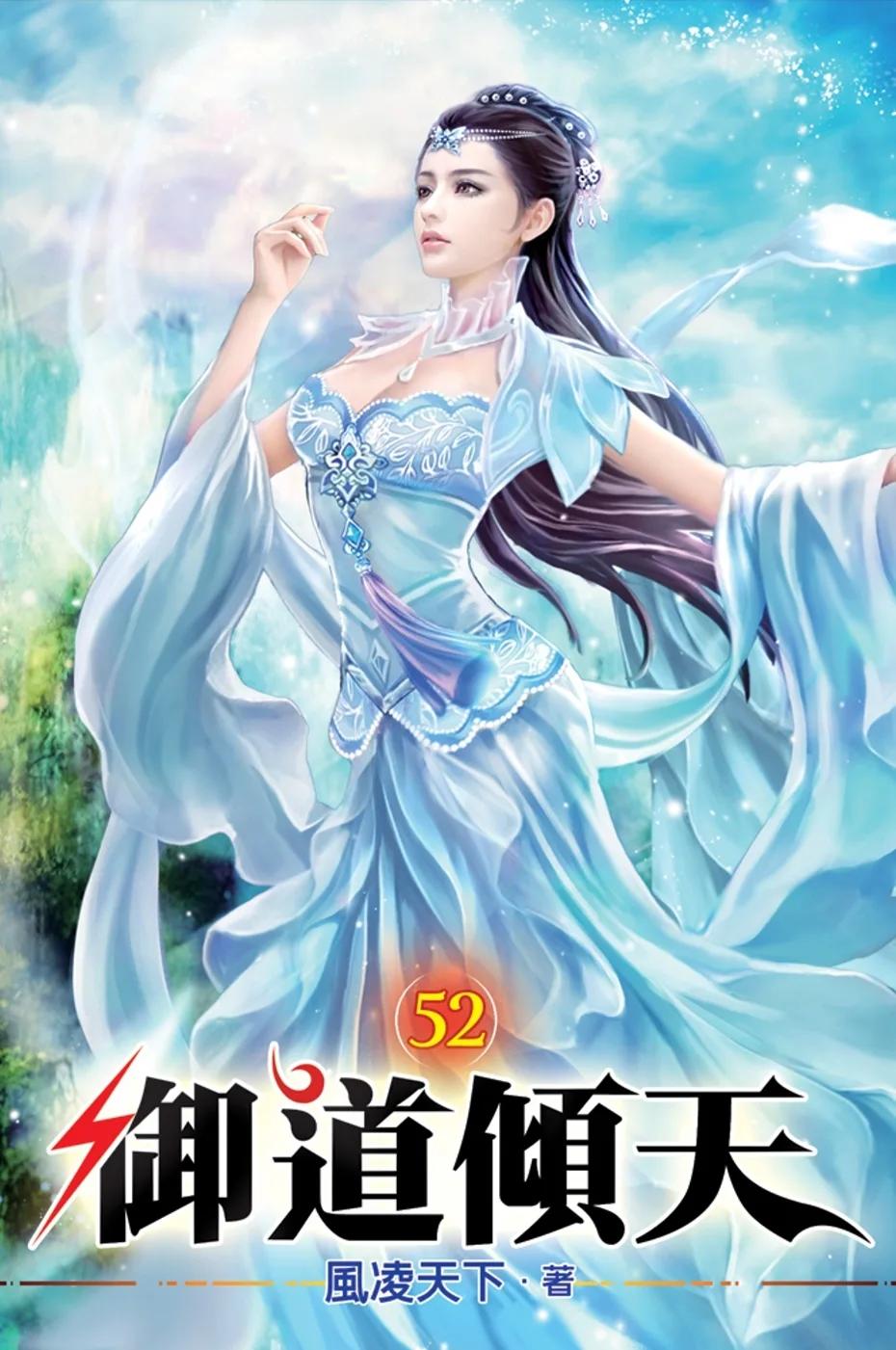 御道傾天52