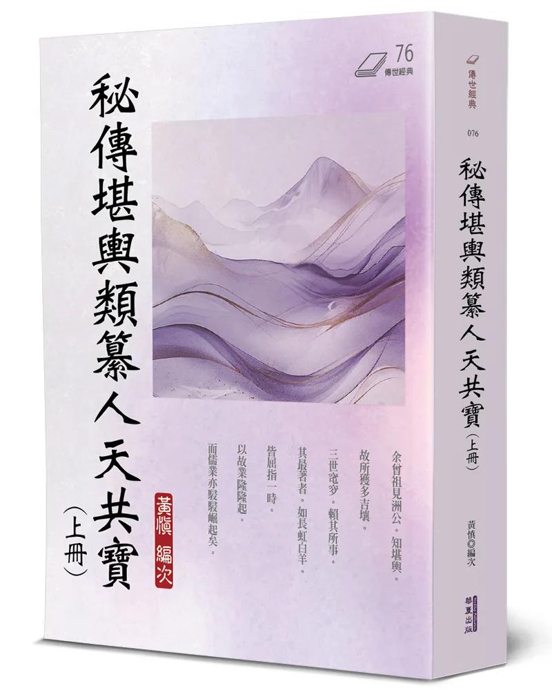 秘傳堪輿類纂人天共寶(上)