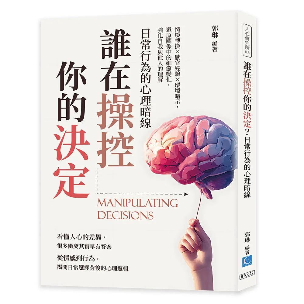 誰在操控你的決定？日常行為的心理暗線：情境轉換×感官經驗×環境暗示，還原關係中的細節變化，強化自我與他人的理解