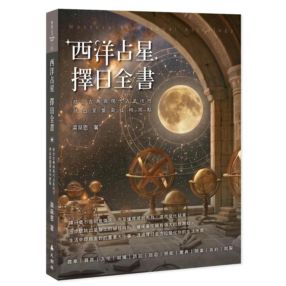 西洋占星 擇日全書 ：結合古典與現代占星技巧，挑出星盤最佳時間點