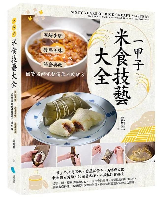 一甲子米食技藝大全：圖解步驟╳營養美味╳節慶典故，國寶名師完整傳承不敗配方