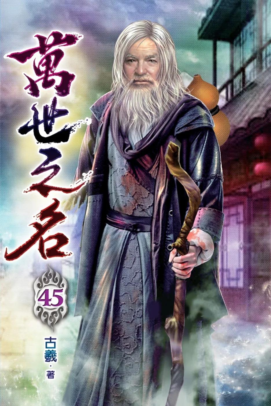 萬世之名45
