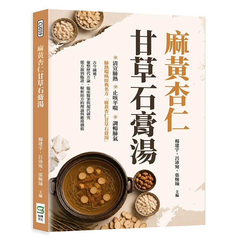 麻黃杏仁甘草石膏湯