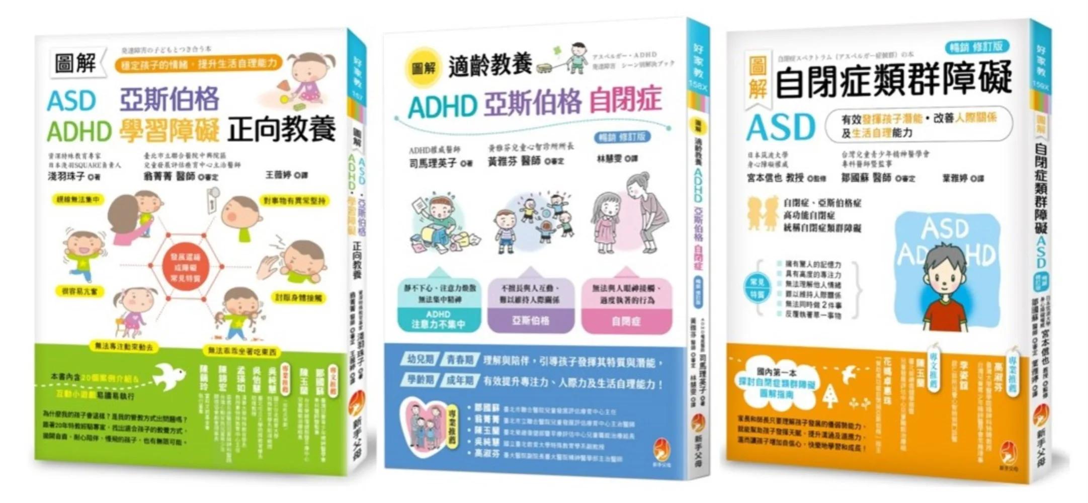 圖解自閉症類群 ASD、亞斯伯格、ADHD 發揮潛能，穩定情緒，改善人際關係及生活自理能力最新版套書(共3本)