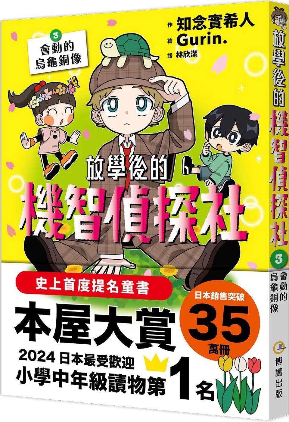 放學後的機智偵探社3：會動的烏龜銅像