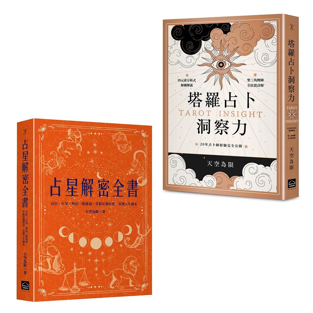 【天空為限塔羅&占星實力升級套書】（二冊）：《塔羅占卜洞察力》、《占星解密全書【一針見血版】》