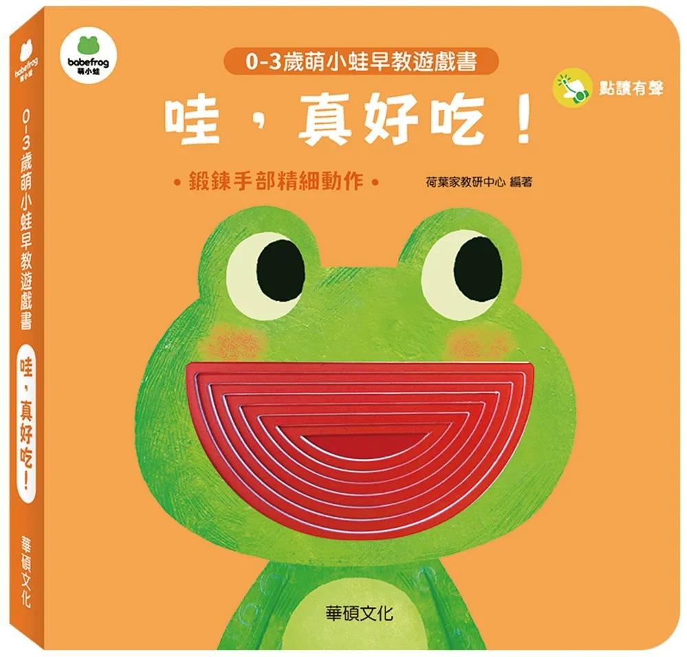 哇，真好吃！