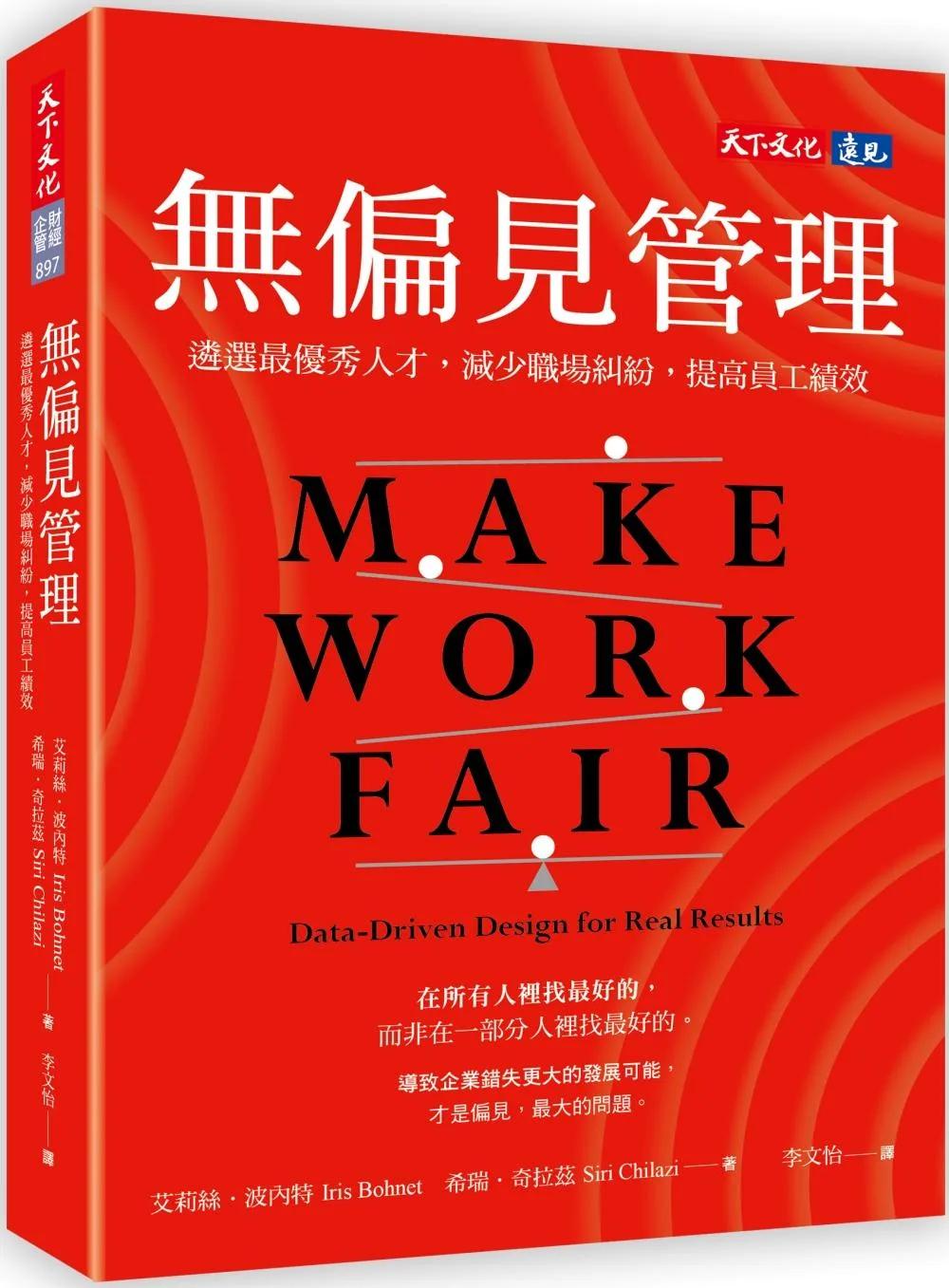 無偏見管理：遴選最優秀人才，減少職場糾紛，提高員工績效