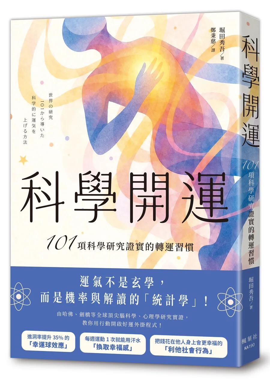 科學開運：101項科學研究證實的轉運習慣