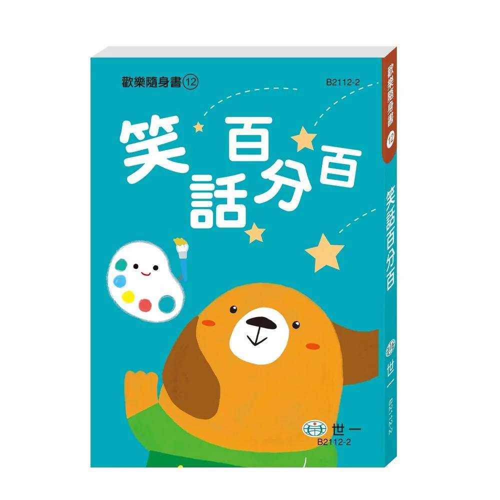 笑話百分百