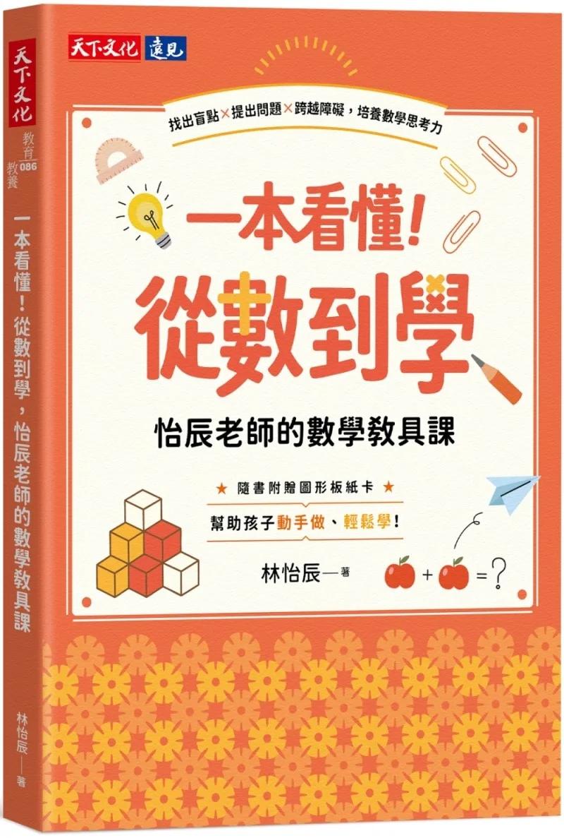 一本看懂！從數到學，怡辰老師的數學教具課（隨書附贈圖形板紙卡）：找出盲點×提出問題×跨越障礙，培養數學思考力