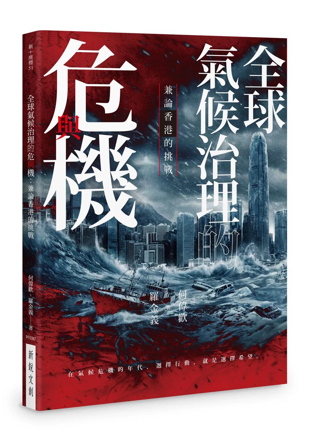 全球氣候治理的危與機：兼論香港的挑戰