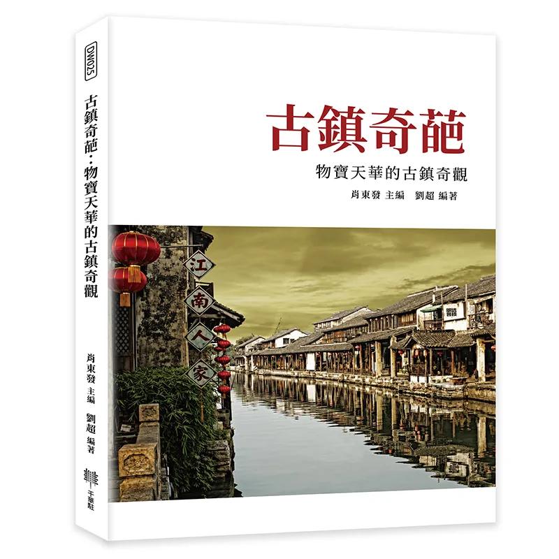 古鎮奇葩：物寶天華的古鎮奇觀
