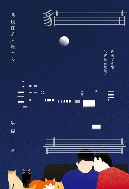 貓書：我現在的人類室友