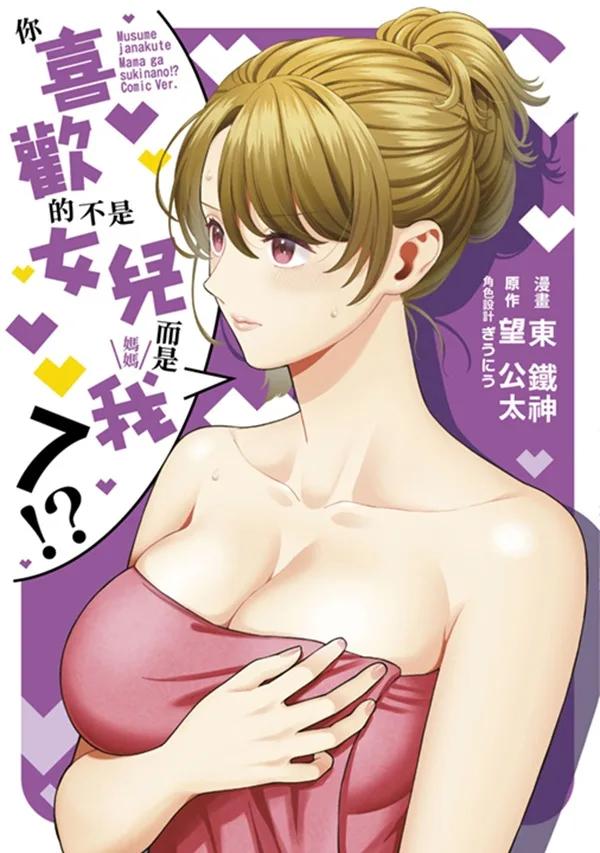 你喜歡的不是女兒而是我!?(07)