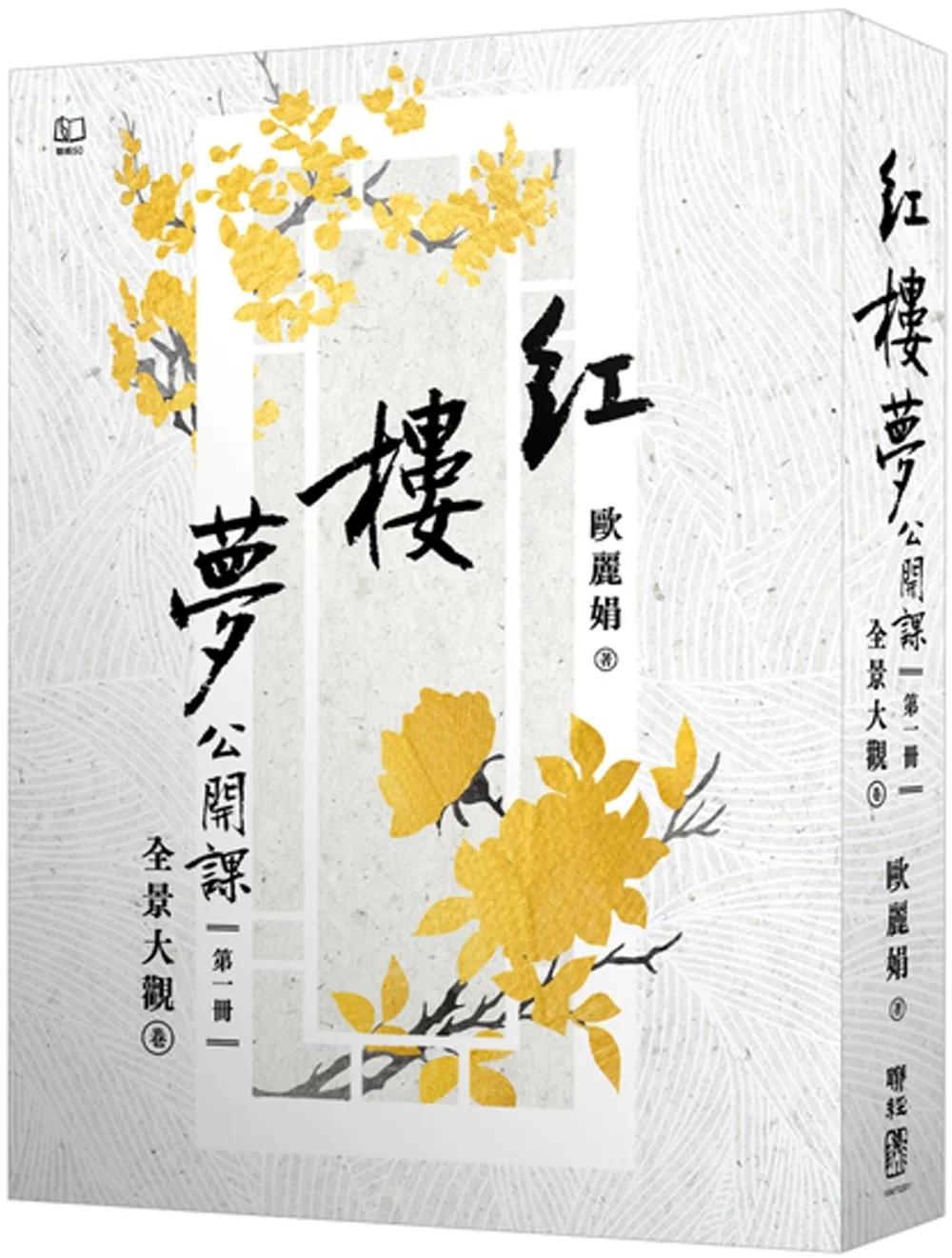 紅樓夢公開課（一）：全景大觀卷【修訂新版】
