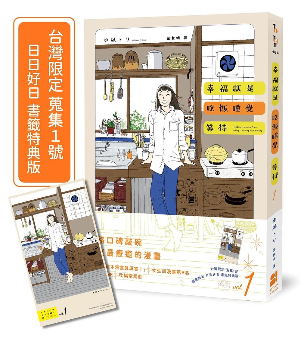 幸福就是吃飯睡覺等待vol.1（台灣限定 蒐集1號 日日好日 書籤特典版）