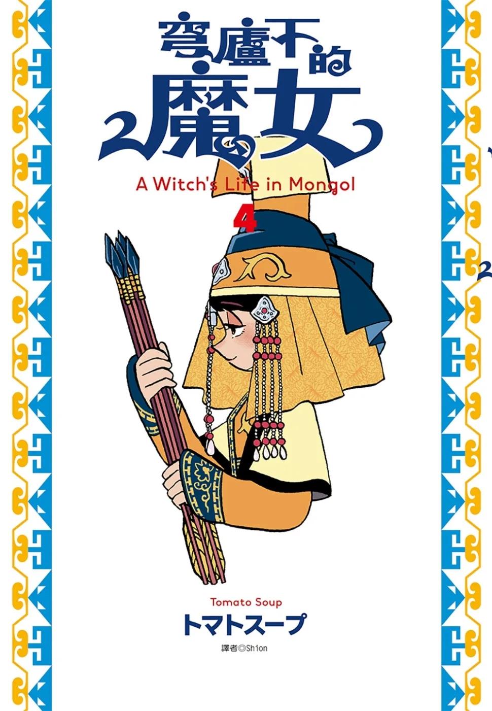 穹廬下的魔女(04)