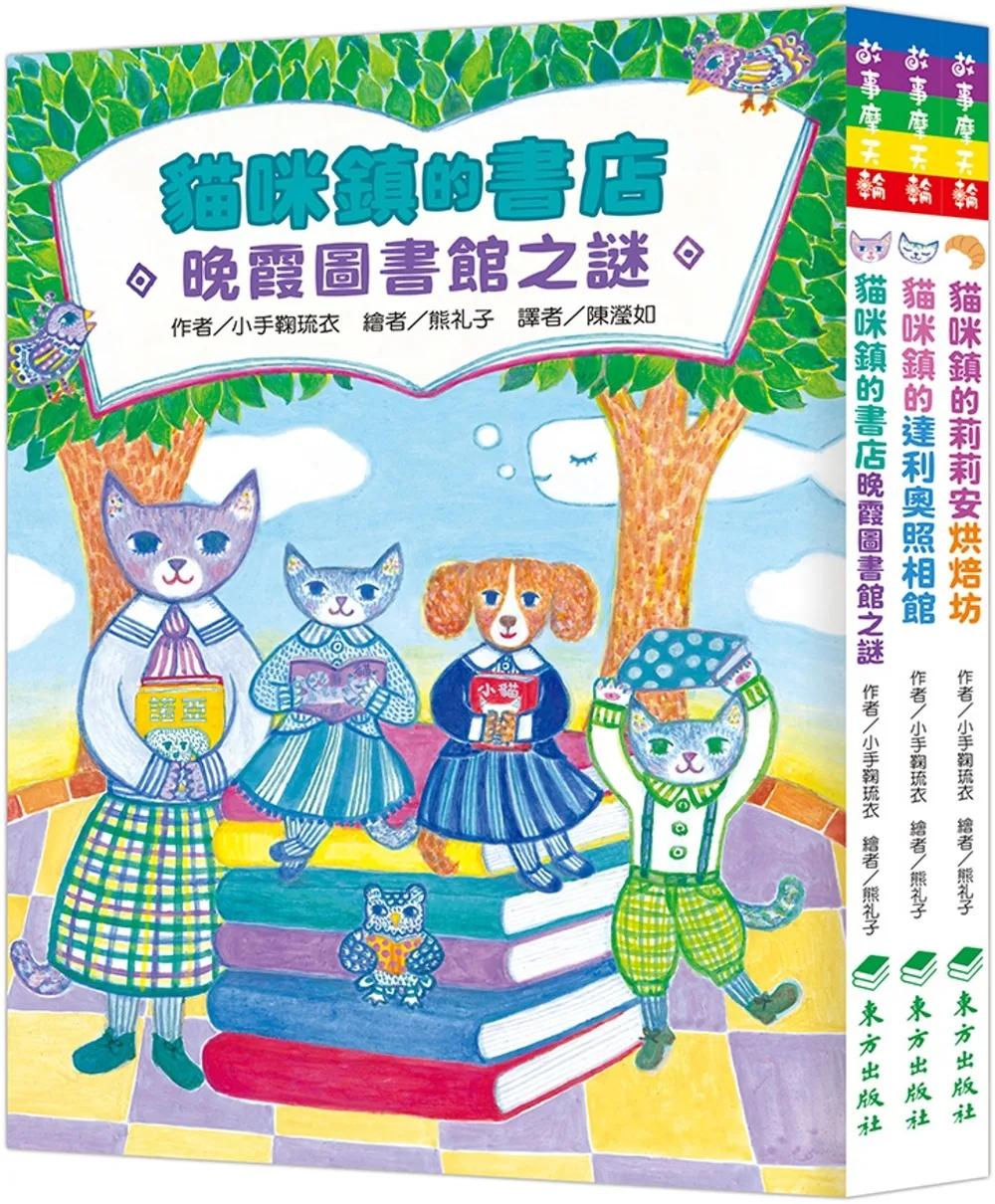 小手鞠琉衣：貓咪鎮暖心故事輯(3冊)