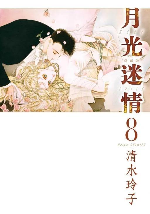 月光迷情 愛藏版 (首刷限定版)